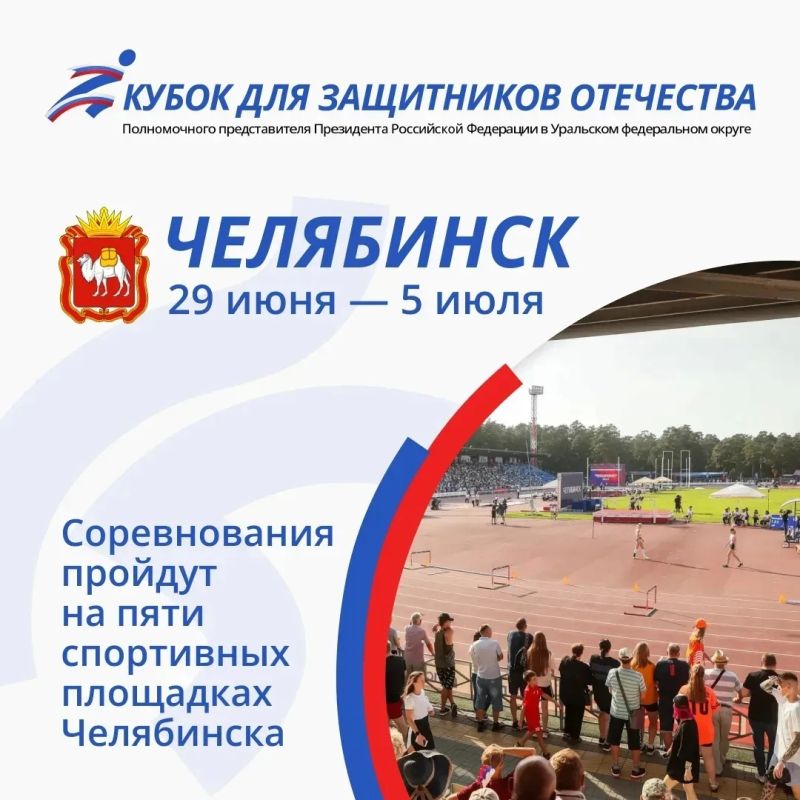 II Кубок полпреда в УрФО для Защитников Отечества объединит более 300 спортсменов