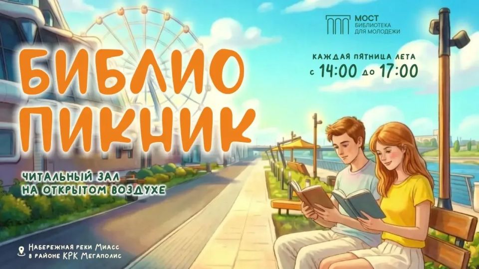 Библиотека «МОСТ» приглашает принять участие в «Библиопикнике на Набережной»