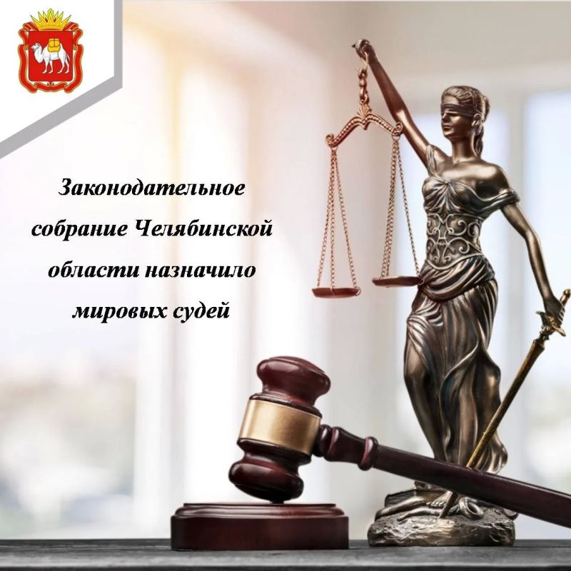 Законодательное Собрание Челябинской области назначило мировых судей