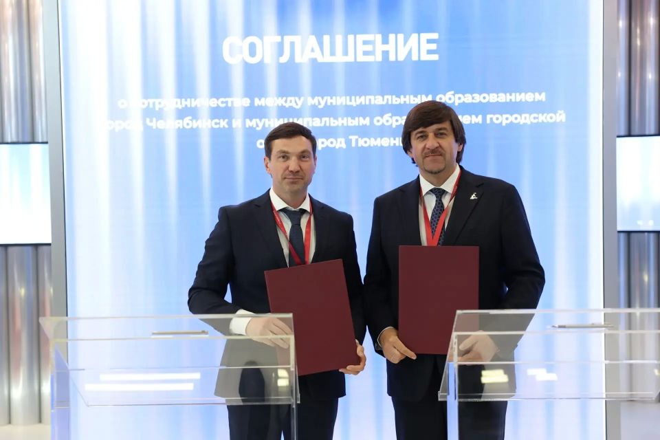 Челябинск и Тюмень подписали соглашение о сотрудничестве на ПМЭФ-2026