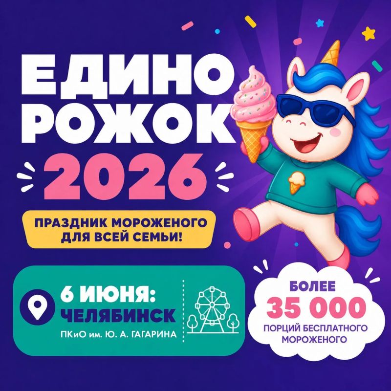 Главный хит лета: Фестиваль мороженого «Единорожок» возвращается!