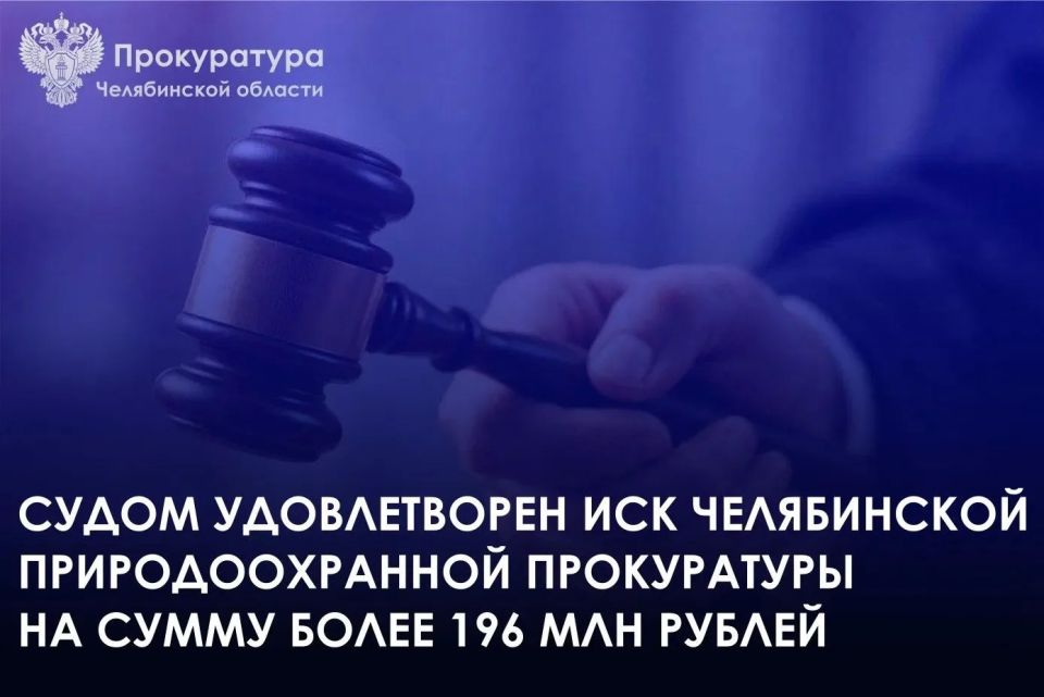 Челябинская природоохранная прокуратура добилась взыскания ущерба в порядке гражданского судопроизводства по факту причинения вреда окружающей среде в связи с незаконным использованием полезных ископаемых на землях...
