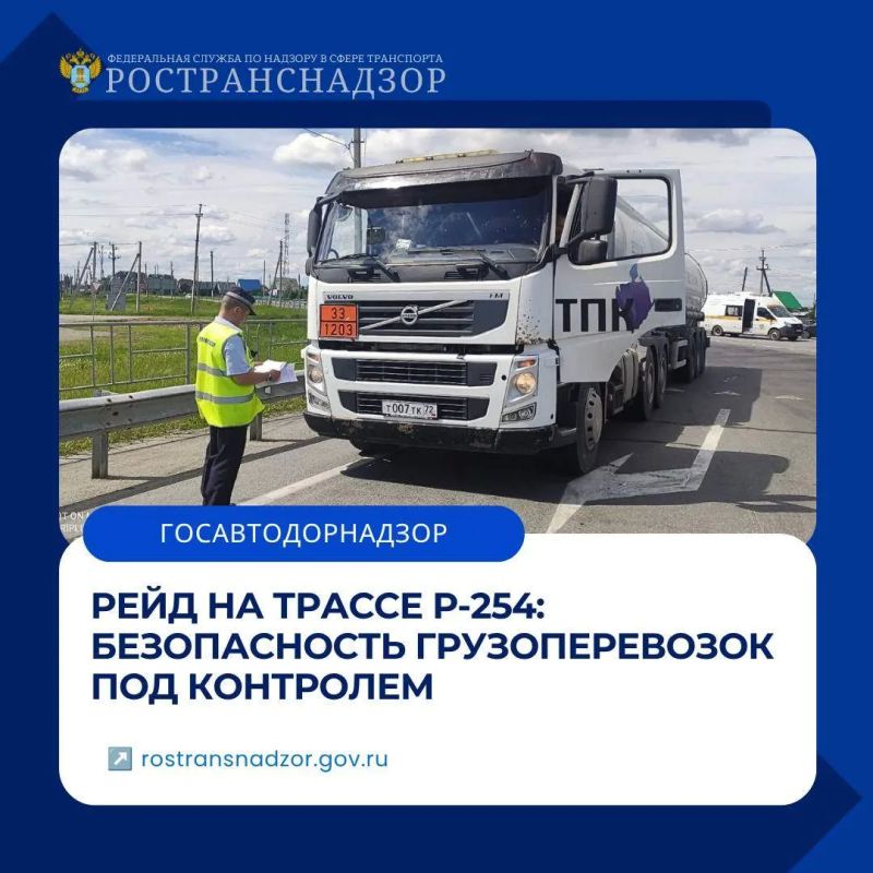 Рейд на трассе Р-254: безопасность грузоперевозок под контролем