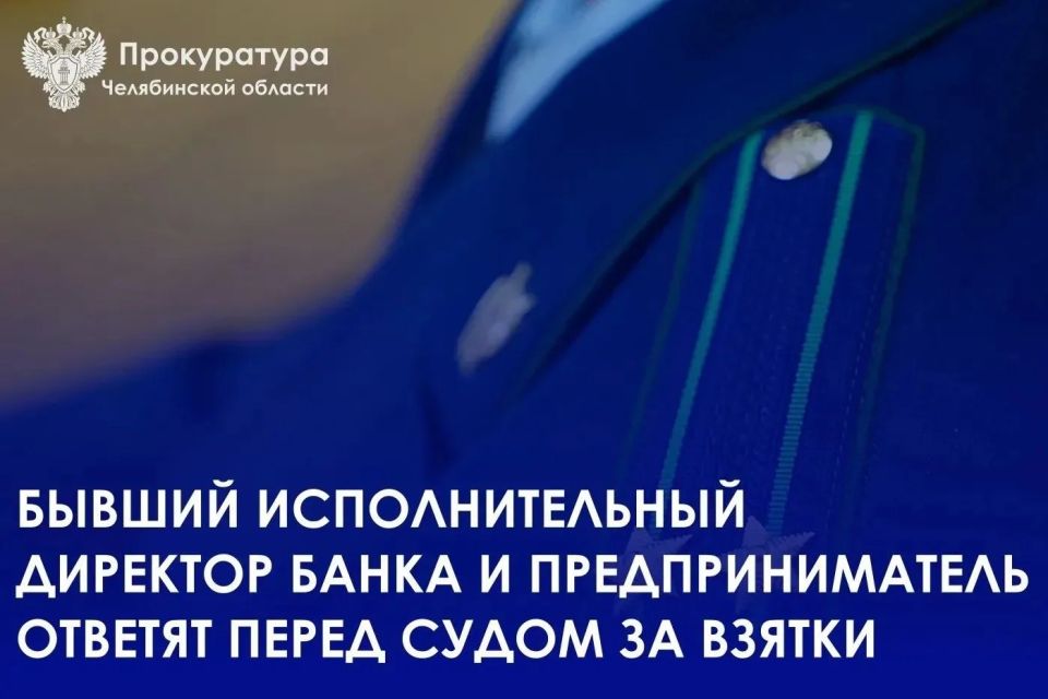 Прокурор Челябинской области утвердил обвинительное заключение по уголовным делам в отношении бывшего исполнительного директора - начальника отдела по работе с корпоративными клиентами по финансированию недвижимости одного...