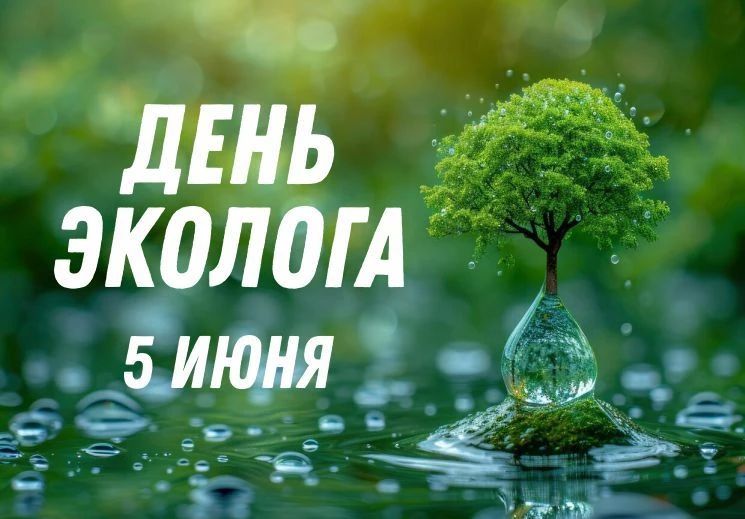 «Дорогие магнитогорцы! Поздравляю вас с Днем эколога!