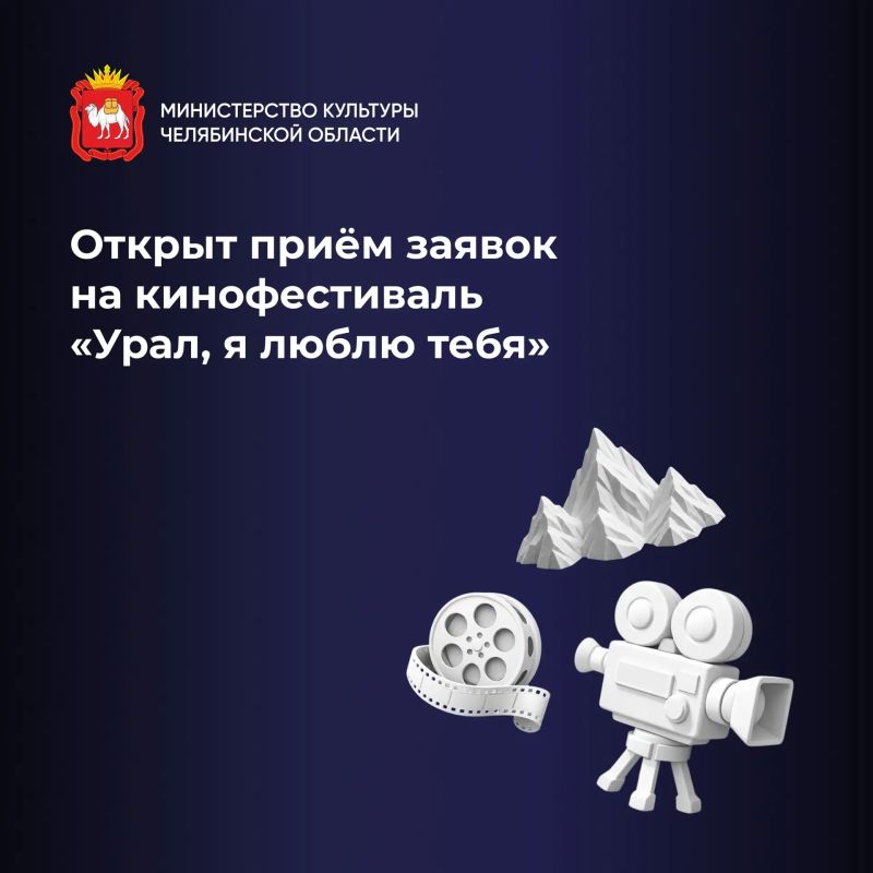 Киноцентр им. С.А. Герасимова объявил о старте приема заявок на кинофестиваль «Урал, я люблю тебя»