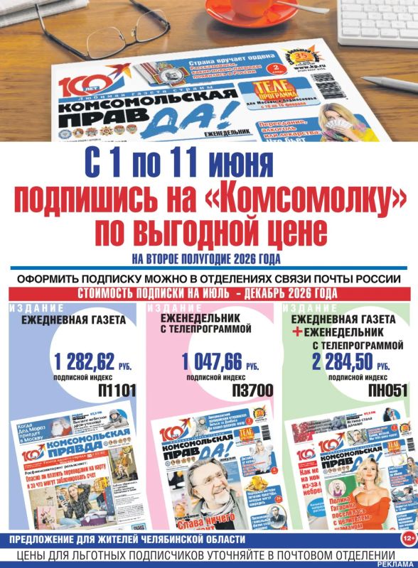 Успей подписаться на «Комсомольскую правду» - с 1 по 11 июня на второе полугодие 2026 года по выгодной цене