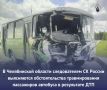 В Челябинской области следователем СК России выясняются обстоятельства травмирования пассажиров автобуса в результате ДТП