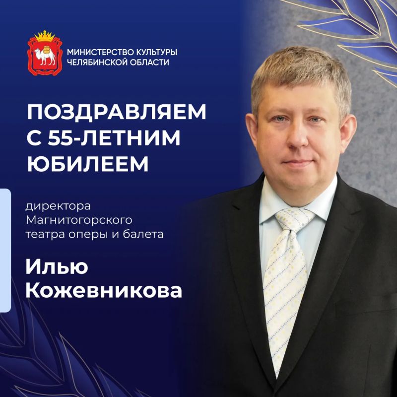 Сегодня свой юбилей отмечает Илья Кожевников, директор Магнитогорского театра оперы и балета