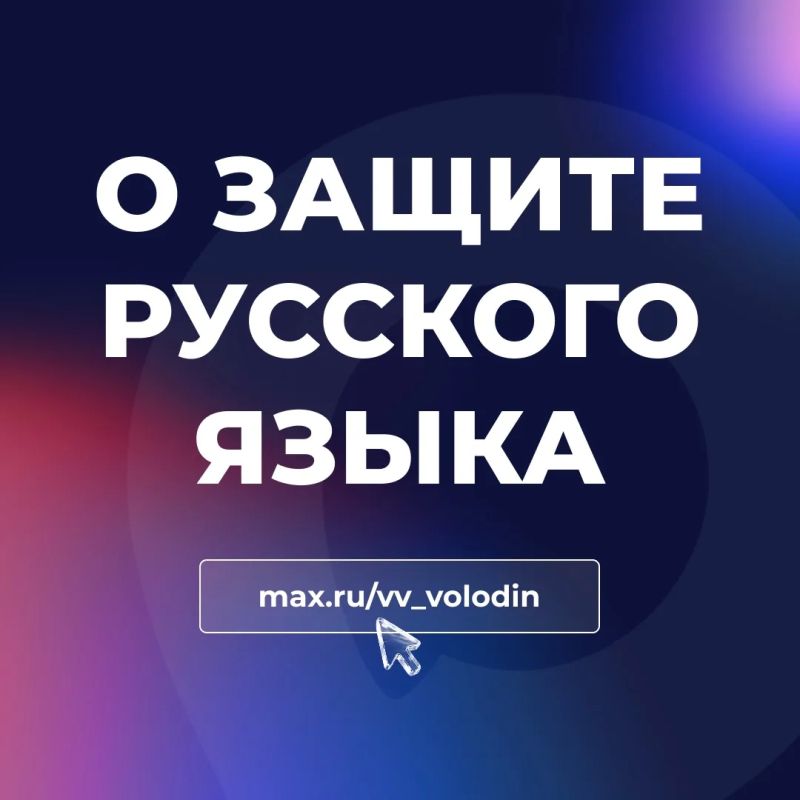 Вячеслав Володин: О ЗАЩИТЕ РУССКОГО ЯЗЫКА. (есть повод вернуться к теме)