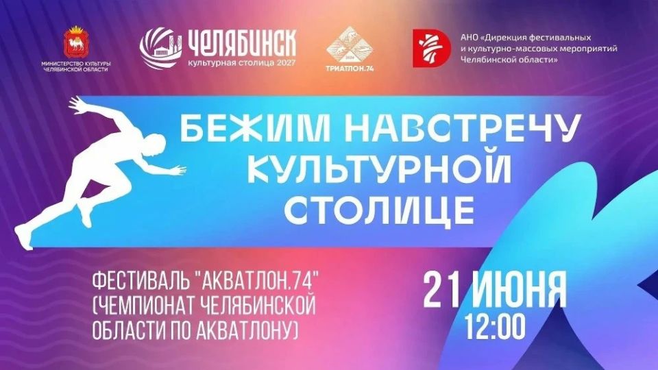 В Челябинске пройдет фестиваль «Акватлон.74» с забегом «Бежим навстречу культурной столице»