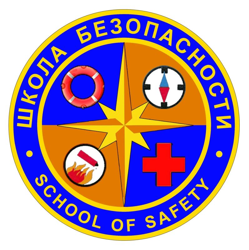 Готовимся к «Школе безопасности»