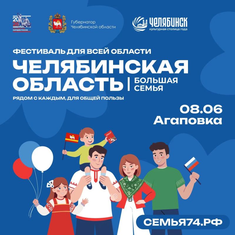 На этой неделе площадки фестиваля "Челябинская область - большая семья" будут работать в Агаповке, Кизильском, Бредах