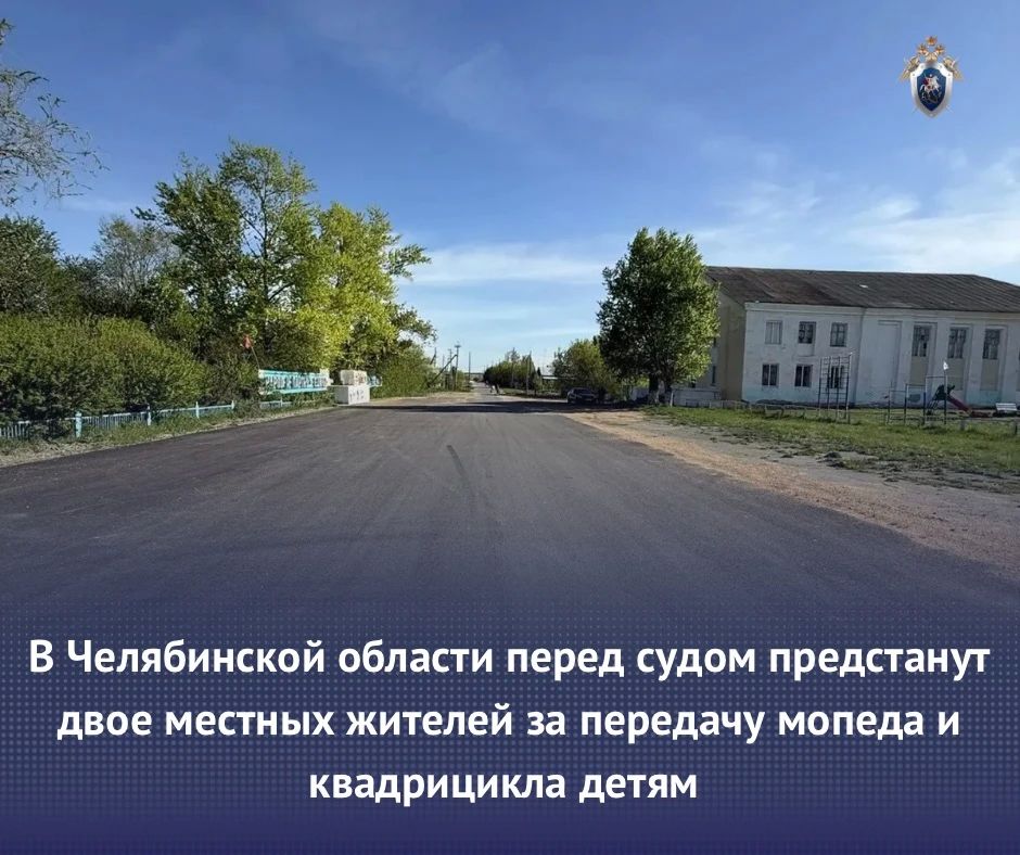 В Челябинской области перед судом предстанут двое местных жителей за передачу мопеда и квадрицикла детям
