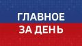 Главные новости Челябинска и области за день