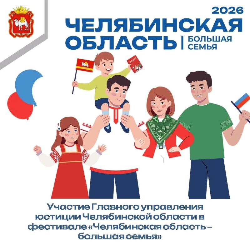 Анонс выездов специалистов Главного управления на фестиваль «Челябинская область – большая семья»