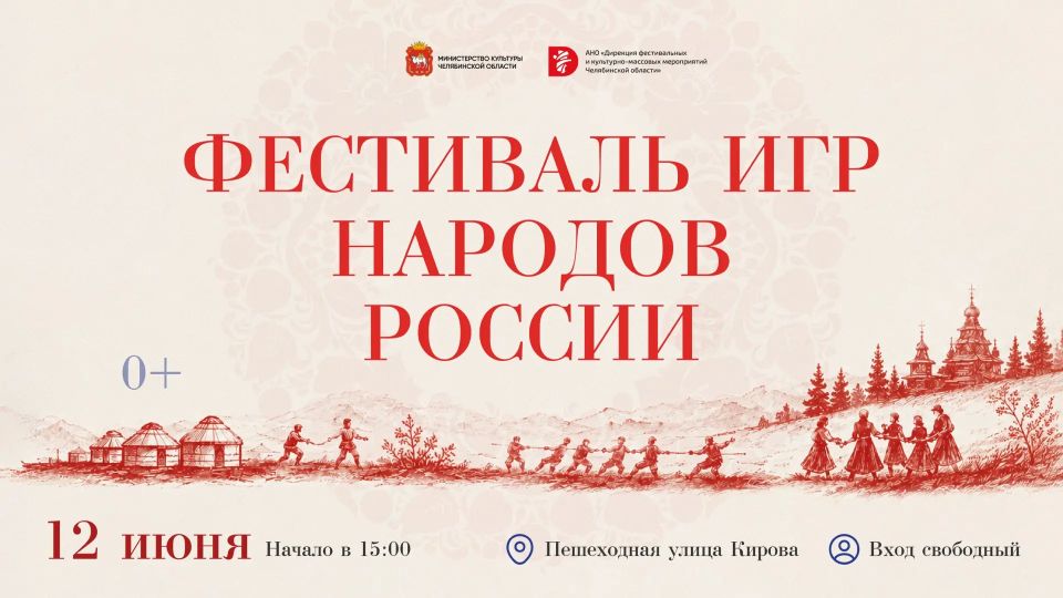 12 июня в Челябинске на пешеходной части улицы Кирова пройдет Фестиваль игр народов России