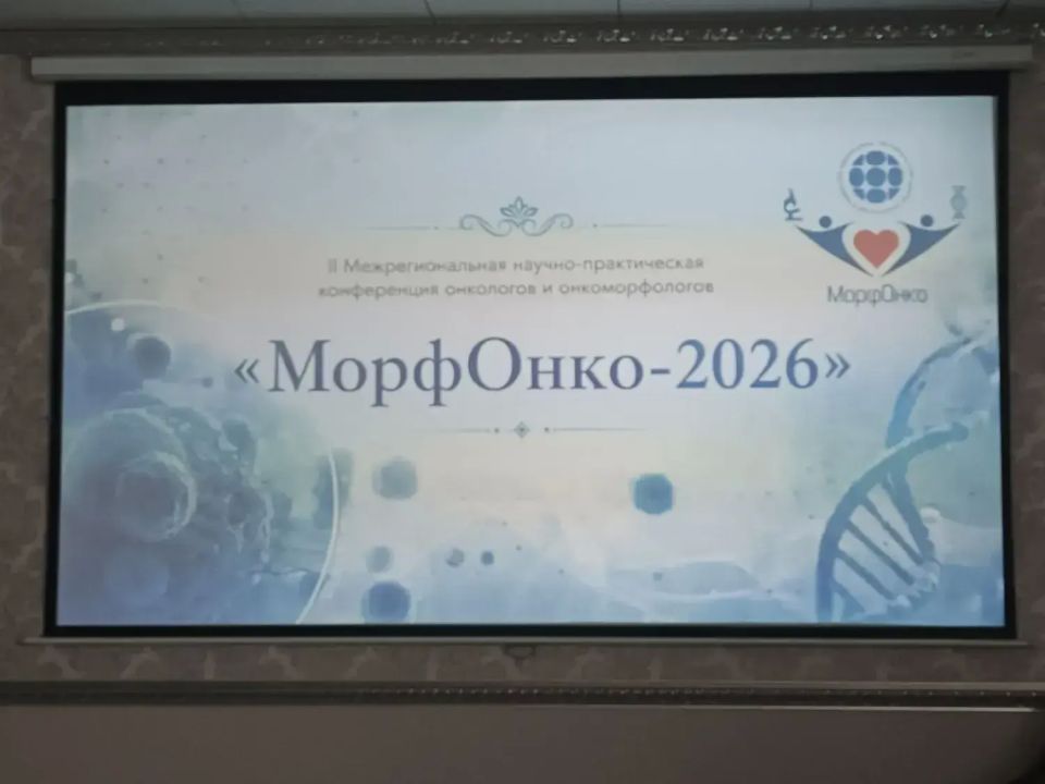 В Челябинске объединили онкологов и морфологов для междисциплинарного диалога