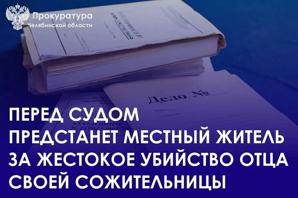 Прокурор Металлургического района города Челябинска утвердил обвинительное заключение в отношении 37-летнего местного жителя. Он обвиняется в совершении преступления, предусмотренного ч. 1 ст. 105 УК РФ (убийство)