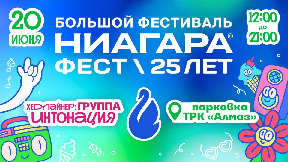 В Челябинске пройдет «Ниагара фест»