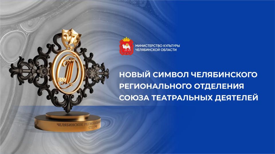 В рамках Всероссийского проекта «Театральный поезд» Челябинское отделение Союза театральных деятелей РФ разработало свой уникальный символ