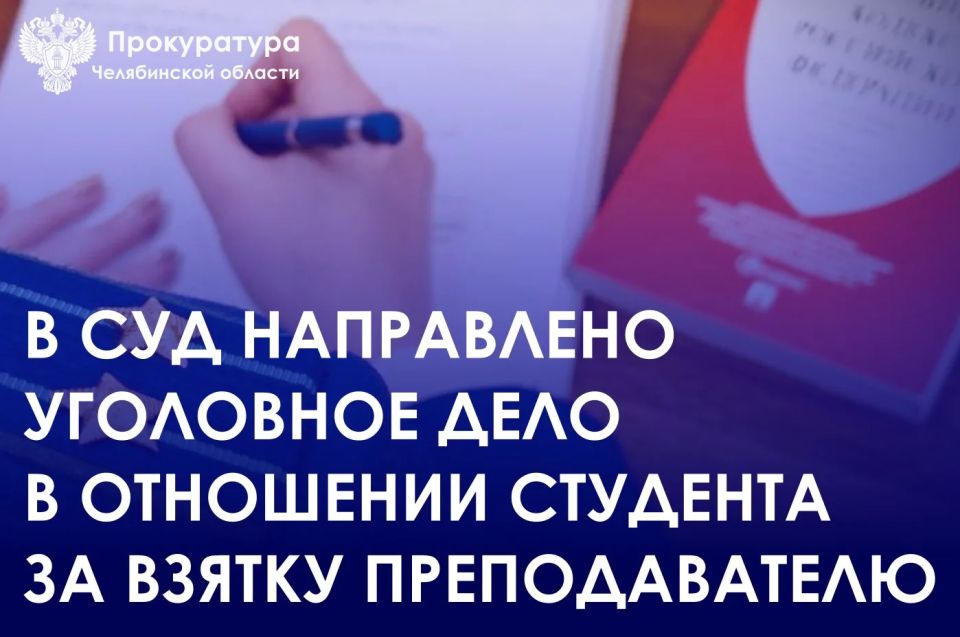Прокуратура Советского района города Челябинска утвердила обвинительный заключение в отношении студента ЮУрГУ. Он обвиняется в совершении преступления, предусмотренного ч. 3 ст. 291 УК РФ (дача взятки)