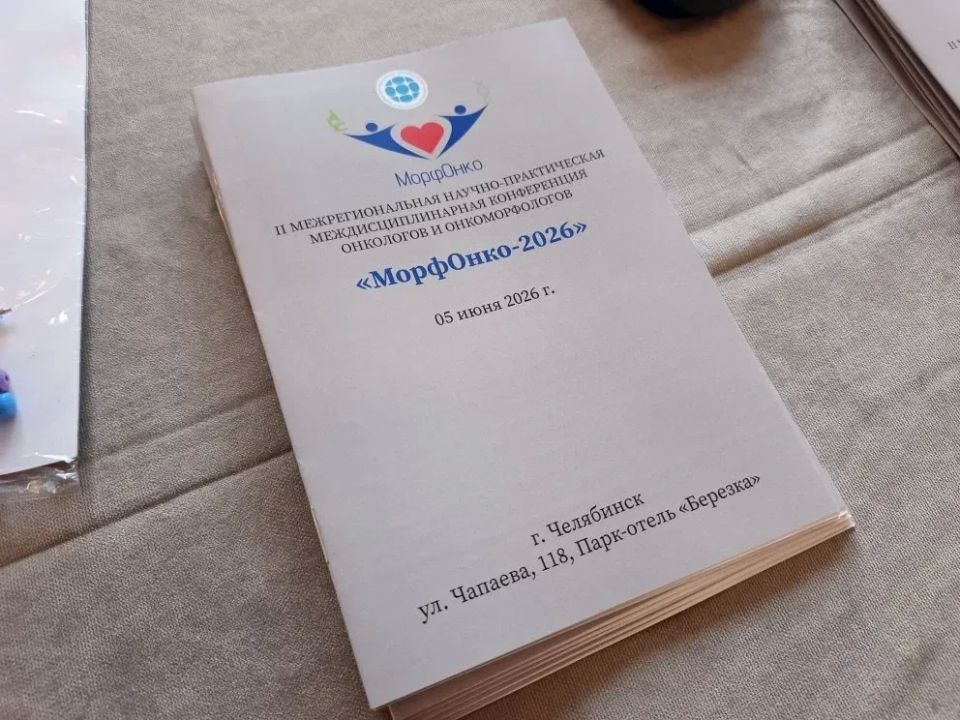 В Челябинске объединили онкологов и морфологов для междисциплинарного диалога В Челябинске объединили онкологов и морфологов для междисциплинарного диалога