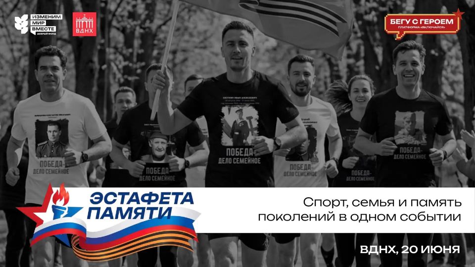 «Эстафета памяти: Бегу с героем» — масштабный патриотический забег 20 июня на ВДНХ 20 июня на территории ВДНХ состоится всероссийский спортивно-патриотический забег «Эстафета памяти: Бегу с героем» с портретами Героев ВОВ и...