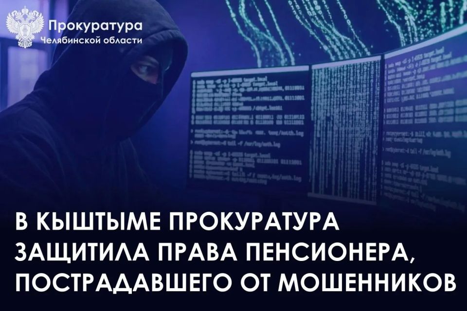 Прокуратура г. Кыштыма провела проверку по обращению пенсионера о защите прав