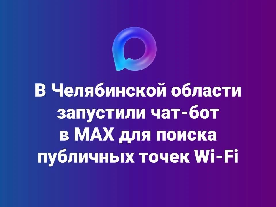 В МАХ появился чат-бот по поиску бесплатного Wi-Fi в Челябинской области