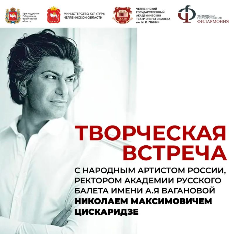 Приглашаем на творческую встречу с народным артистом России, ректором Академии Русского балета имени Вагановой Николаем Цискаридзе
