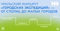 «Городские экспедиции» от ДОМ.РФ пройдут на Урале