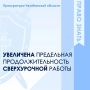 Предельная продолжительность сверхурочной работы увеличена до 240 часов в год