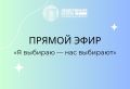 Назначение выборов, ИИ на участках: о чём расскажут в новом выпуске программы «Я выбираю – нас выбирают»