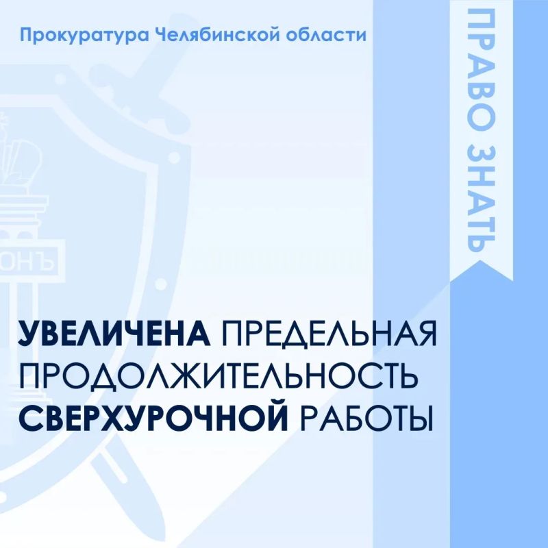 Предельная продолжительность сверхурочной работы увеличена до 240 часов в год