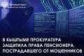 Прокуратура г. Кыштыма провела проверку по обращению пенсионера о защите прав