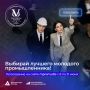 На сайте Всероссийской премии «Молодой промышленник года» идёт открытое голосование!