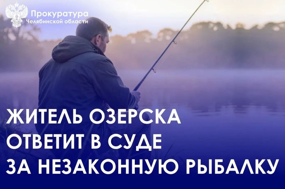 ПрокуратураЗАТО г. Озерск утвердила обвинительное заключение по уголовному делу в отношении 50-летнего местного жителя, обвиняемого в совершении преступления, предусмотренного п.п. «б, в» ч. 1 ст. 256 УК РФ (незаконная...