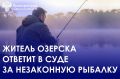 ПрокуратураЗАТО г. Озерск утвердила обвинительное заключение по уголовному делу в отношении 50-летнего местного жителя, обвиняемого в совершении преступления, предусмотренного п.п. «б, в» ч. 1 ст. 256 УК РФ (незаконная...