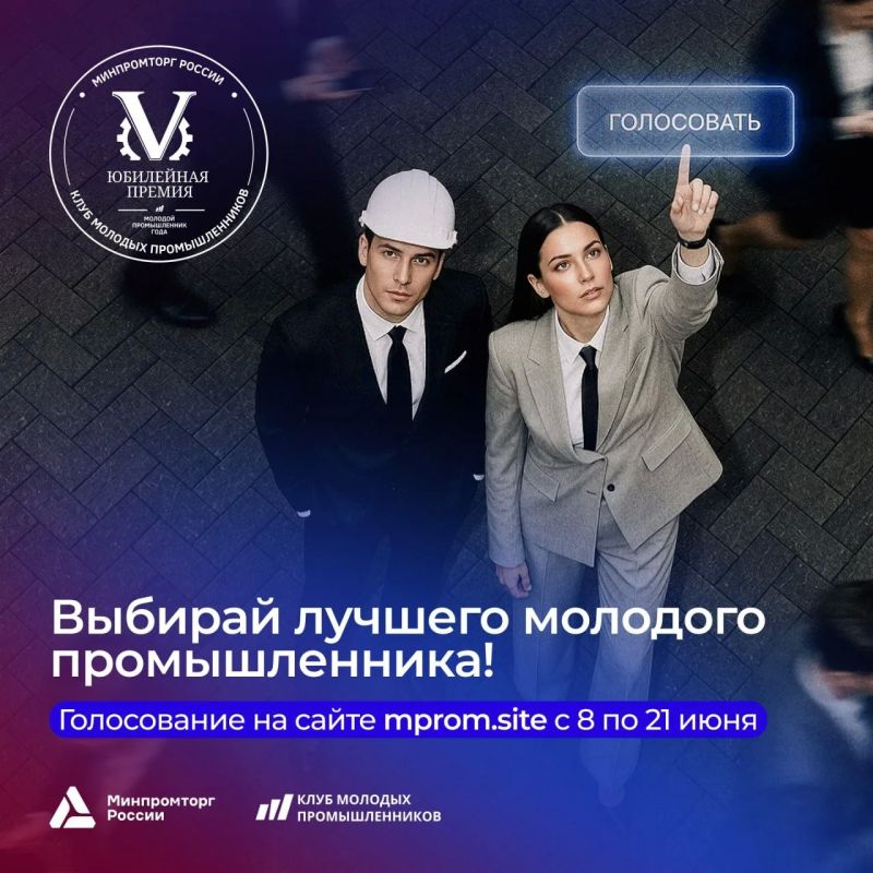 На сайте Всероссийской премии «Молодой промышленник года» идёт открытое голосование!