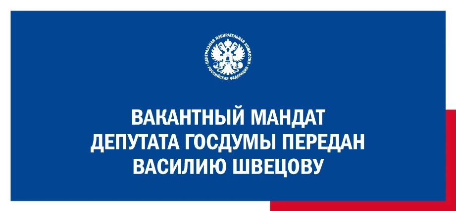 ЦИК России передала вакантный мандат депутата Государственной Думы восьмого созыва Василию Швецову (Партия СПРАВЕДЛИВАЯ РОССИЯ)