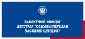 ЦИК России передала вакантный мандат депутата Государственной Думы восьмого созыва Василию Швецову (Партия СПРАВЕДЛИВАЯ РОССИЯ)