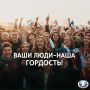 НАШИ ЛЮДИ — НАША ГОРДОСТЬ!