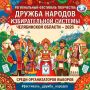 ПОДВЕЛИ ИТОГИ ФЕСТИВАЛЯ «ДРУЖБА НАРОДОВ – 2026»