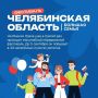 На Южном Урале стартовал фестиваль "Челябинская область — большая семья"