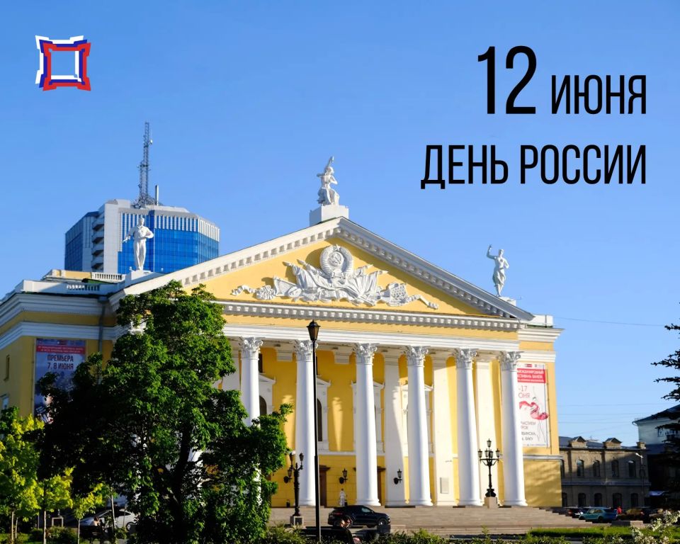 Дорогие друзья! Государственный комитет охраны объектов культурного наследия Челябинской области поздравляет всех с главным государственным праздником нашей страны с Днём России!