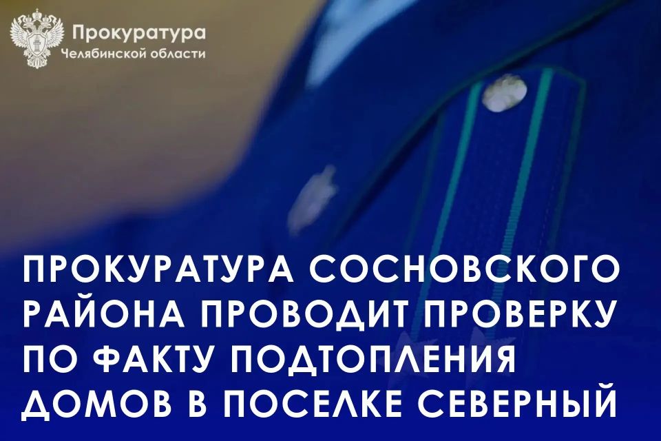 Прокуратурой Сосновского района совместно с Администрацией округа, сотрудниками МЧС осуществлен выезд в поселок Северный в связи с информацией о подтоплении индивидуальных домов
