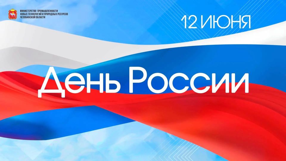 Министерство промышленности, новых технологий и природных ресурсов Челябинской области поздравляет с Днём России!