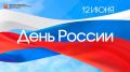 Министерство промышленности, новых технологий и природных ресурсов Челябинской области поздравляет с Днём России!