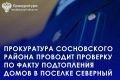 Прокуратурой Сосновского района совместно с Администрацией округа, сотрудниками МЧС осуществлен выезд в поселок Северный в связи с информацией о подтоплении индивидуальных домов